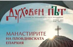 Излезе от печат вторият брой на списание „Духовен път“ за манастирите на Пловдивска епархия