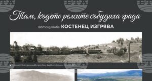 Изложба в Костенец разказва за железопътната линия София-Пловдив и гара Костенец