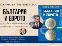 Книгата „България и еврото“ от доц. Йосиф Аврамов е посветена на влизането на страната ни в еврозоната