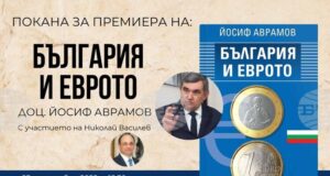 Книгата „България и еврото“ от доц. Йосиф Аврамов е посветена на влизането на страната ни в еврозоната