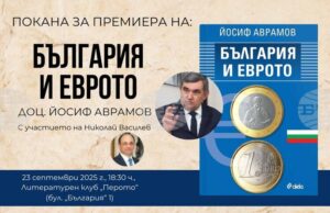 Книгата „България и еврото“ от доц. Йосиф Аврамов е посветена на влизането на страната ни в еврозоната