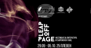 Международният фестивал Leap Off Page 2025 идва в Плевен