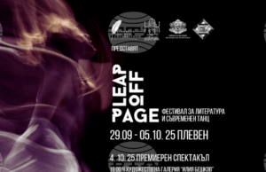 Международният фестивал Leap Off Page 2025 идва в Плевен