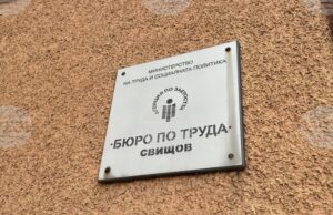Обявени са четири работни позиции за учител в Бюрото по труда в Свищов