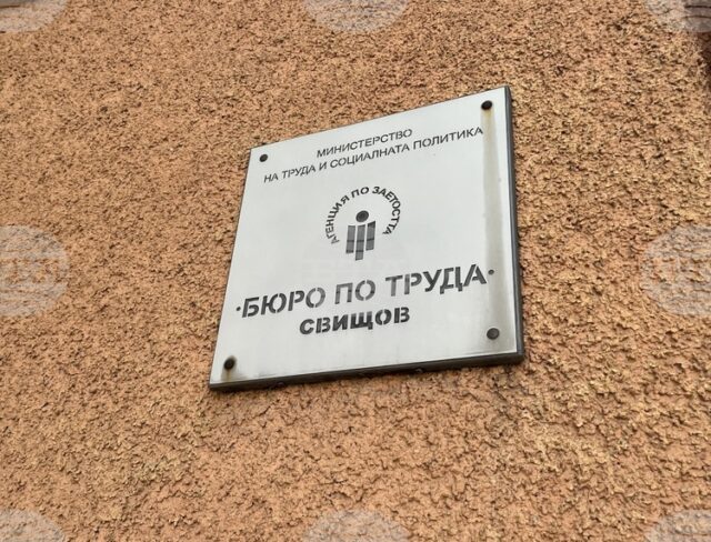 Обявени са четири работни позиции за учител в Бюрото по труда в Свищов