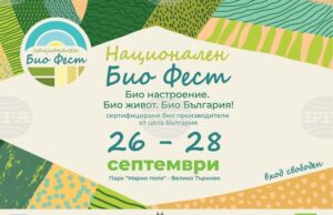 Популярни гости ще се включат в първия национален Био фест във Велико Търново