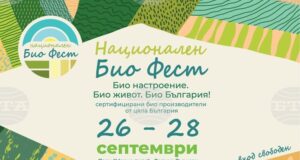 Първото издание на най-голямото изложение на сертифицирани български биопроизводители започва във Велико Търново