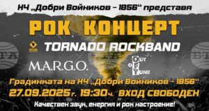Рок група Tornado ще изнесе концерт в Шумен на 27 септември