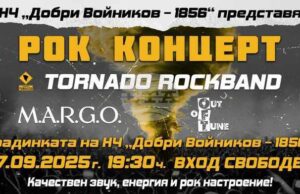 Рок група Tornado ще изнесе концерт в Шумен на 27 септември