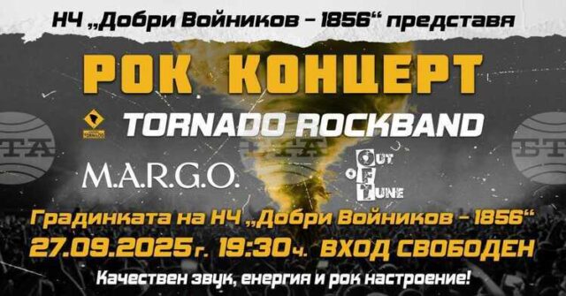 Рок група Tornado ще изнесе концерт в Шумен на 27 септември