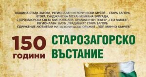 С богата програма ще бъдат отбелязани 150 години от Старозагорското въстание
