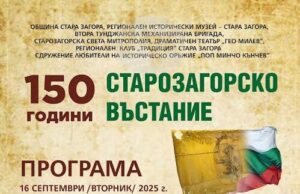 С богата програма ще бъдат отбелязани 150 години от Старозагорското въстание