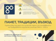 С тържествен концерт под надслов „Памет, Традиции, Възход" музикалното училище в Пловдив ще отбележи 80-ия си юбилей