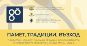 С тържествен концерт под надслов „Памет, Традиции, Възход" музикалното училище в Пловдив ще отбележи 80-ия си юбилей