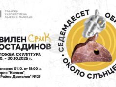 Скулпторът Свилен Костадинов представя „Седемдесет обиколки около слънцето“ в Пловдив