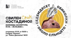 Скулпторът Свилен Костадинов представя „Седемдесет обиколки около слънцето“ в Пловдив