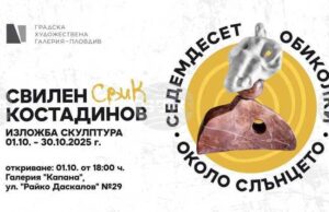 Скулпторът Свилен Костадинов представя „Седемдесет обиколки около слънцето“ в Пловдив