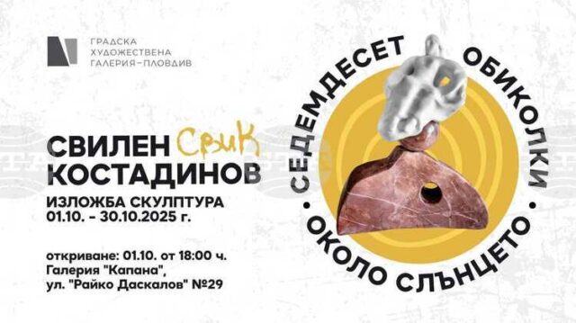 Скулпторът Свилен Костадинов представя „Седемдесет обиколки около слънцето“ в Пловдив
