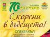 Старозагорският фолклорен ансамбъл „Загоре“ представя „С корени в бъдещето“