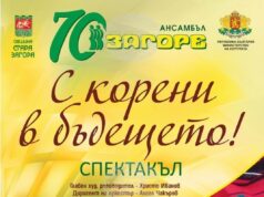 Старозагорският фолклорен ансамбъл „Загоре“ представя „С корени в бъдещето“