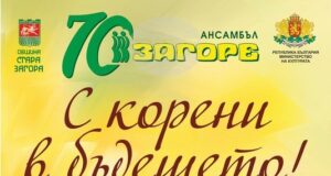 Старозагорският фолклорен ансамбъл „Загоре“ представя „С корени в бъдещето“