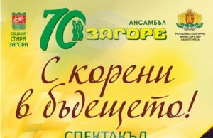 Старозагорският фолклорен ансамбъл „Загоре“ представя „С корени в бъдещето“