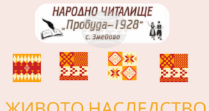 Старозагорското село Змейово организира първа занаятчийска среща „Живото наследство“