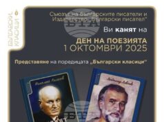 Съюзът на българските писатели отбелязва Деня на поезията