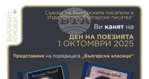 Съюзът на българските писатели отбелязва Деня на поезията