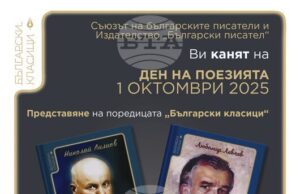 Съюзът на българските писатели отбелязва Деня на поезията