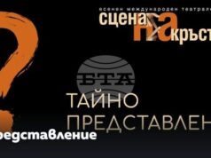 Тайно представление на международния театрален фестивал „Сцена на кръстопът" ще изненада пловдивската публика