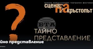 Тайно представление на международния театрален фестивал „Сцена на кръстопът" ще изненада пловдивската публика