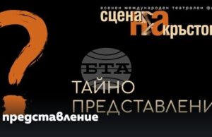 Тайно представление на международния театрален фестивал „Сцена на кръстопът" ще изненада пловдивската публика