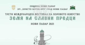 Третото издание на международния хоров фестивал “Земя на славни предци“ ще събере над 350 хористи в Нови пазар