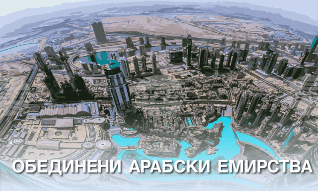 УАМ: Външните министри на ОАЕ и Естония започнаха съвместна инициатива за възстановяването на Украйна