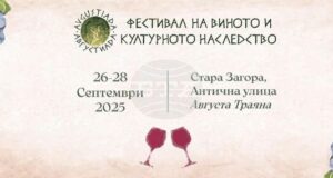 Фестивалът на виното и културното наследство „Августиада“ ще се проведе в Стара Загора от 26 до 28 септември