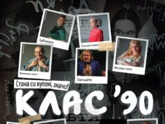 Филмът „Клас ´90“ с Параскева Джукелова ще бъде прожектиран в родния й град Панагюрище