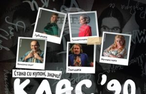 Филмът „Клас ´90“ с Параскева Джукелова ще бъде прожектиран в родния й град Панагюрище