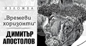 Художникът Димитър Апостолов представя „Времеви хоризонти" в Пловдив