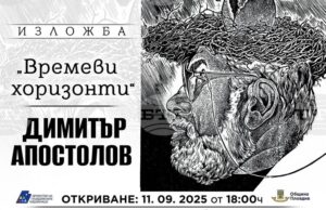 Художникът Димитър Апостолов представя „Времеви хоризонти" в Пловдив