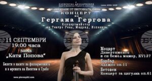 Цигуларката Гергана Гергова ще бъде солист в концерт от поредицата „Плевенчани от световната сцена“