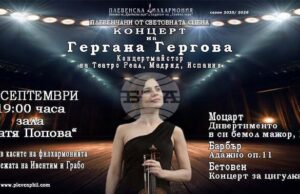 Цигуларката Гергана Гергова ще бъде солист в концерт от поредицата „Плевенчани от световната сцена“