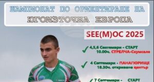 Шампионатът на Югоизточна Европа по ориентиране ще събере над 700 състезатели от 21 държави в Панагюрище и Стрелча, съобщи Васил Фотинов от организаторите