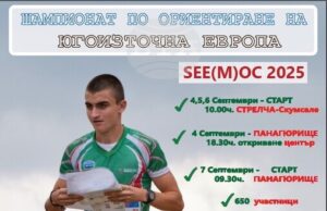 Шампионатът на Югоизточна Европа по ориентиране ще събере над 700 състезатели от 21 държави в Панагюрище и Стрелча, съобщи Васил Фотинов от организаторите