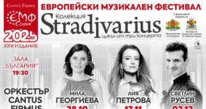 „Европейски музикален фестивал“ представя своята есенна програма