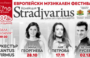 „Европейски музикален фестивал“ представя своята есенна програма