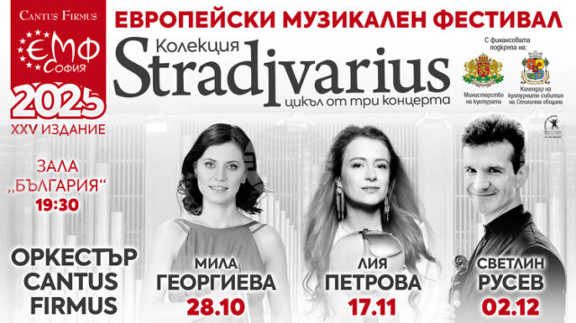 „Европейски музикален фестивал“ представя своята есенна програма