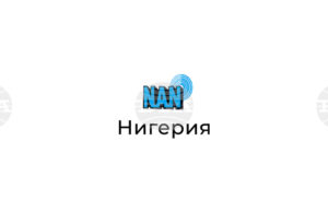 НАН: Инфлацията в Нигерия спадна до 18,02%, което е най-ниското ѝ ниво от три години насам