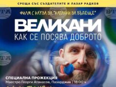 Благотворителна прожекция на филма „Великани – как се посява доброто“ се организира в Пазарджик