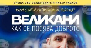 Благотворителна прожекция на филма „Великани – как се посява доброто“ се организира в Пазарджик